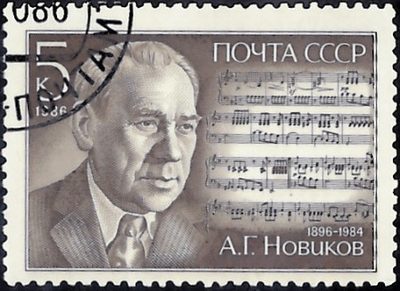 Анатолий Григорьевич Новиков